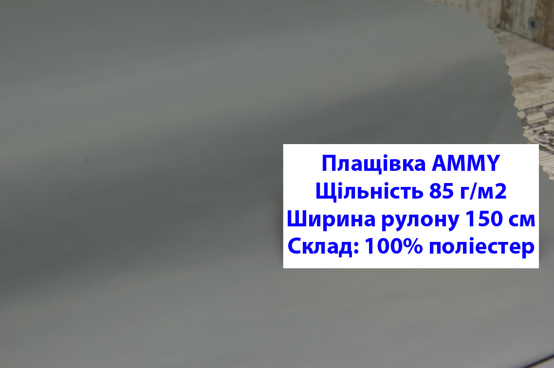 Ткань плащевка 85 г/м2 AMMY однотонная цвет светло-серый, плащевая ткань ЭММИ 85 г/м2 светло-серый - фото 1 - id-p2102507074