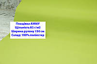 Ткань плащевка 85 г/м2 AMMY однотонная цвет салатовый, плащевая ткань ЭММИ 85 г/м2 салатовая