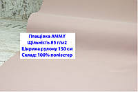 Ткань плащевка 85 г/м2 AMMY однотонная цвет розовый, плащевая ткань ЭММИ 85 г/м2 розовая