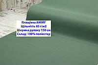 Ткань плащевка 85 г/м2 AMMY однотонная цвет зеленый, плащевая ткань ЭММИ 85 г/м2 зеленая