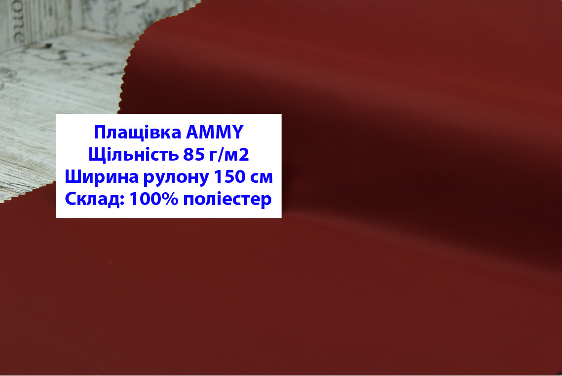 Ткань плащевка 85 г/м2 AMMY однотонная цвет красный, плащевая ткань ЭММИ 85 г/м2 бордовый вишневый - фото 1 - id-p2102510839