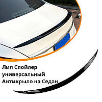 Спойлер лип универсальный спойлера утиный хвостик 135 см подходит на кузов седан Цвет - черный.