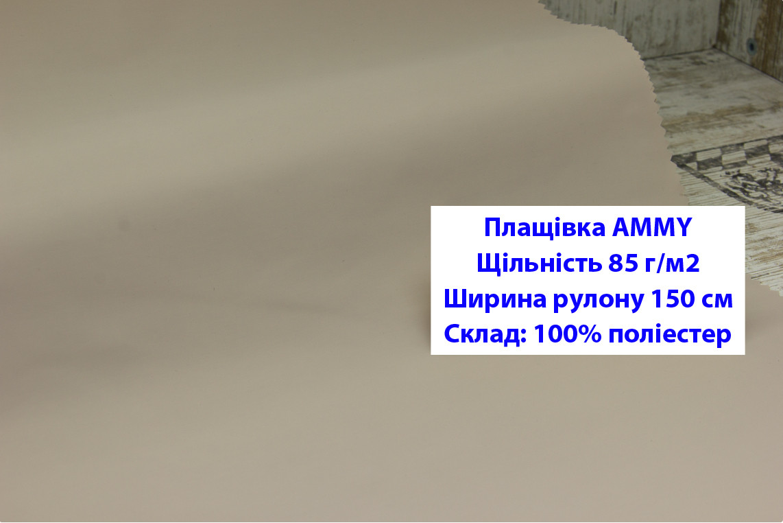 Ткань плащевка 85 г/м2 AMMY однотонная цвет бежевый, плащевая ткань ЭММИ 85 г/м2 бежевая - фото 1 - id-p2102512412