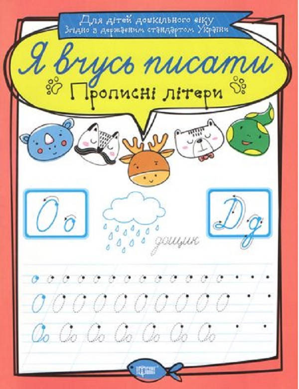 Робочий зошит "Я вчусь писати. Прописні літери" | Торсінг, фото 1