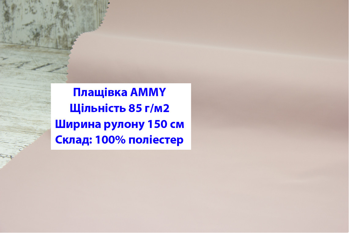 Ткань плащевка 85 г/м2 AMMY однотонная цвет розовый, плащевая ткань ЭММИ 85 г/м2 розовая - фото 1 - id-p2102513862