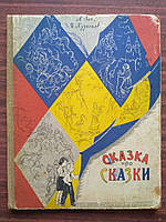 Зак А., Кузнецов И. Сказка про сказки. Волшебное представление в двух действиях 1957 г.