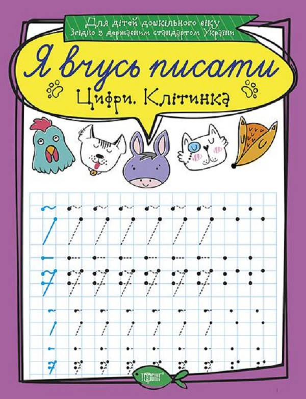 Робочий зошит "Я вчусь писати. Цифри. Клітинка" | Торсінг, фото 1