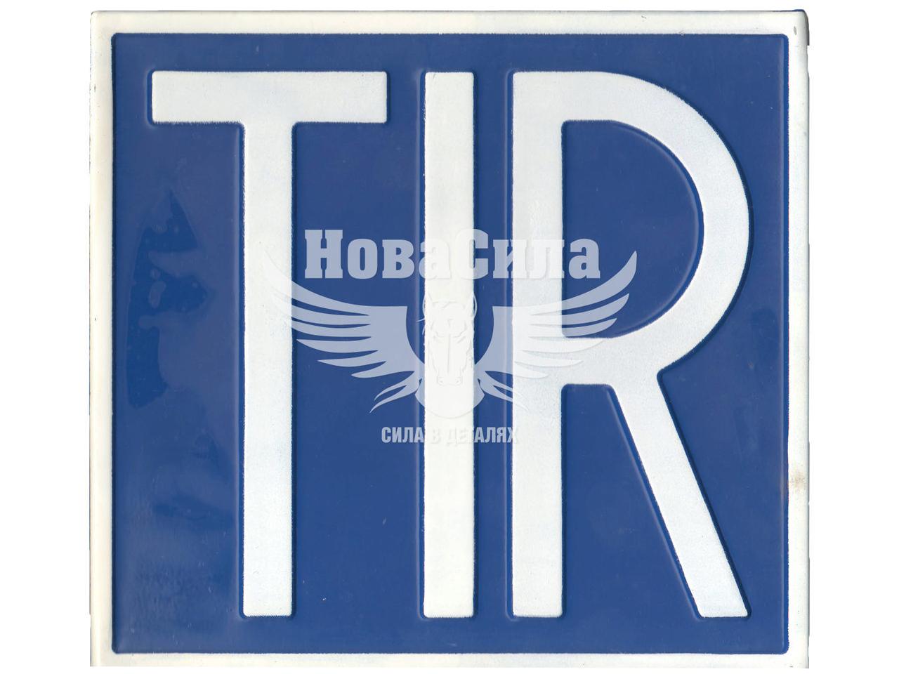 Знак (табличка) (TIR) метал. син. фон (Турція)