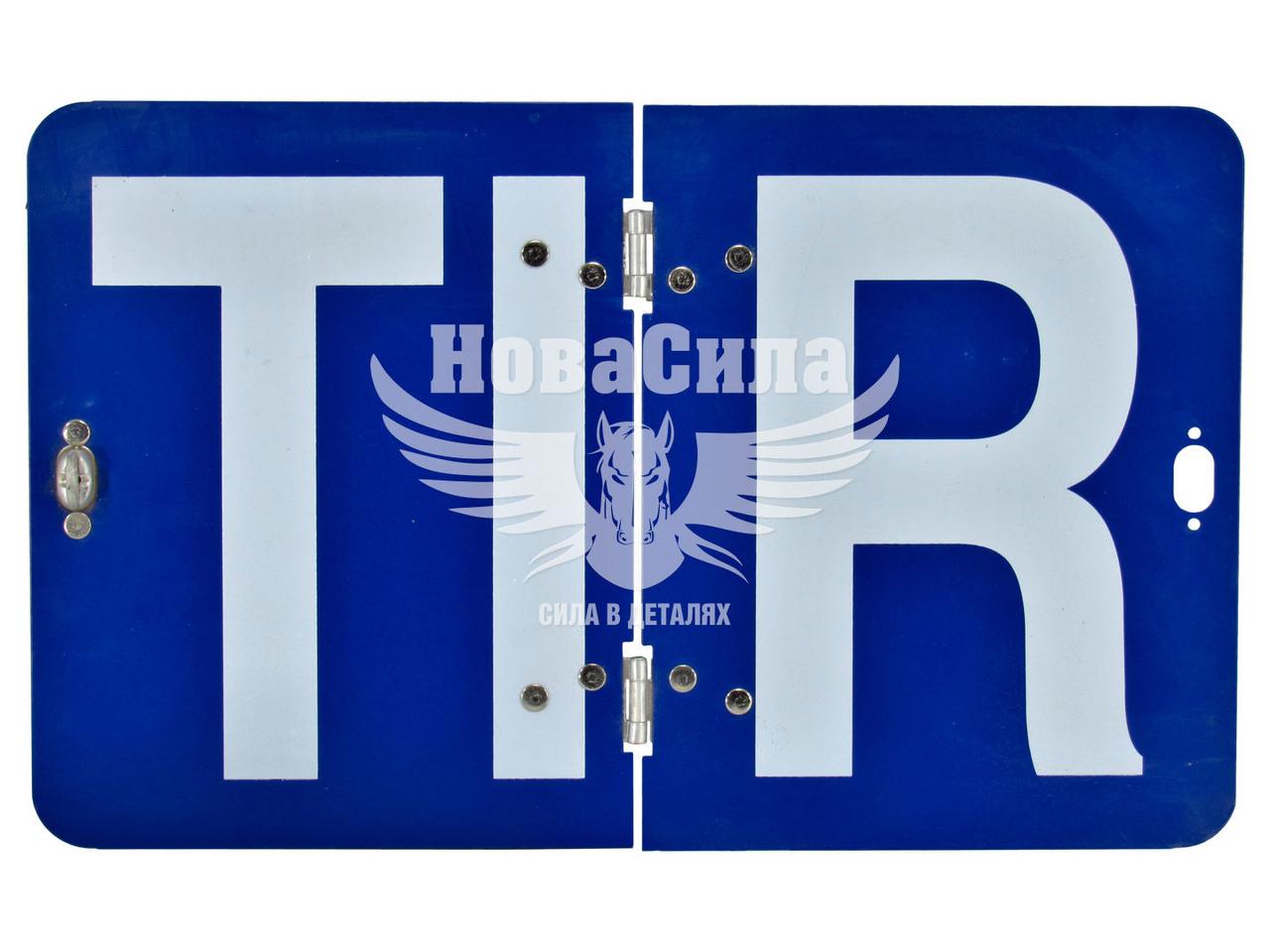 Знак (табличка) (TIR) метал. син. фон складна (Турція)