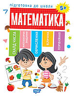 Посібник з математики для дошкільнят Підготовка до школи Математика 5+ Каплуновська