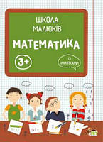 Пособие по математике для дошкольников Школа детей Математика с наклейками 3+ Головко