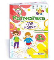 Пособие по математике для дошкольников Математика для малышей Рабочая тетрадь для детей четвертого года жизни