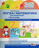 Книги для дітей з математики 365 днів до НУШ Логіка і математика для дошкільнят Каса цифр