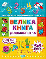 Книги для детей по математике Подготовка к школе Большая книга дошкольника Математика Чтение Письмо Логика 4-6
