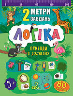 Развивающие книги для детей Логика для дошкольников 2 метра задач Приключения в джунглях