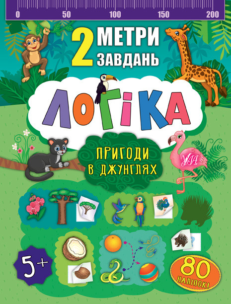 Розвиваючі книги для дітей Логіка для дошкільнят 2 метри завдань Пригоди в джунглях