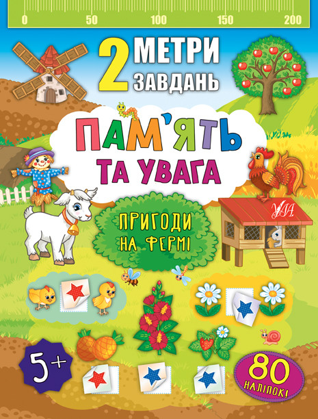 Розвиваючі книги для дітей Розвиваємо Пам’ять та увагу для дошкільнят 2 метри завдань Пригоди на фермі