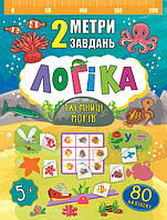 Развивающие книги для детей Логика для дошкольников 2 метра задач Тайны морей