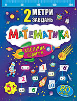Книги для дітей з математики Математика для дошкільнят 2 метри завдань Космічна подорож
