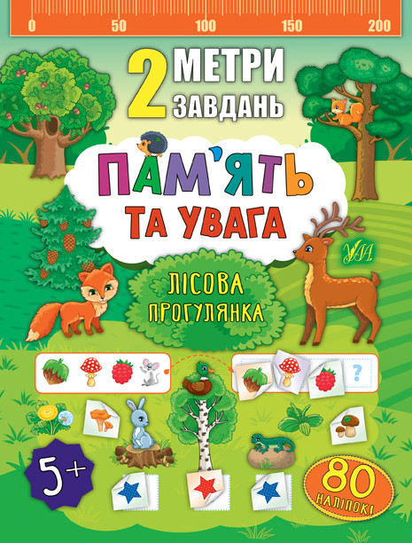 Розвиваючі книги для дітей Розвиваємо Пам’ять та увагу для дошкільнят 2 метри завдань Лісова прогулянка
