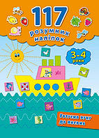 Детские книжки с наклейками Книга для дошкольников 117 умных наклейок Готовим руку к письму 3-4 года
