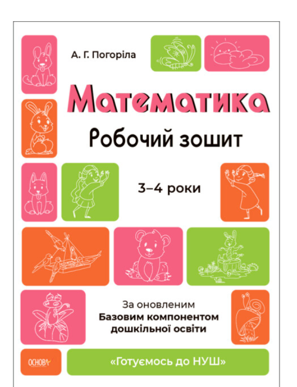 Книги для дітей з математики Ранній розвиток Робочий зошит Математика 3-4 роки