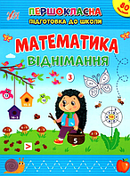 Розвиваючі посібники для дітей Першокласна підготовка до школи Математика Віднімання