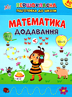 Розвиваючі посібники для дітей Першокласна підготовка до школи Математика Додавання