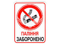 Наклейка з написом Паління Заборонено 10x8 6-72