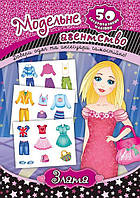 Книга Одень куклу Модельное агентство Злата Книжки с наклейками для девочки