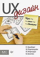UX-дизайн. Идея эскиз воплощение / Сол Гринберг, Шилу Карпендэйл, Билл Бакстон /