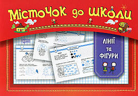 Книжка для дошкільнят "Місточок до школи. Лінії та фігури" | Торсінг