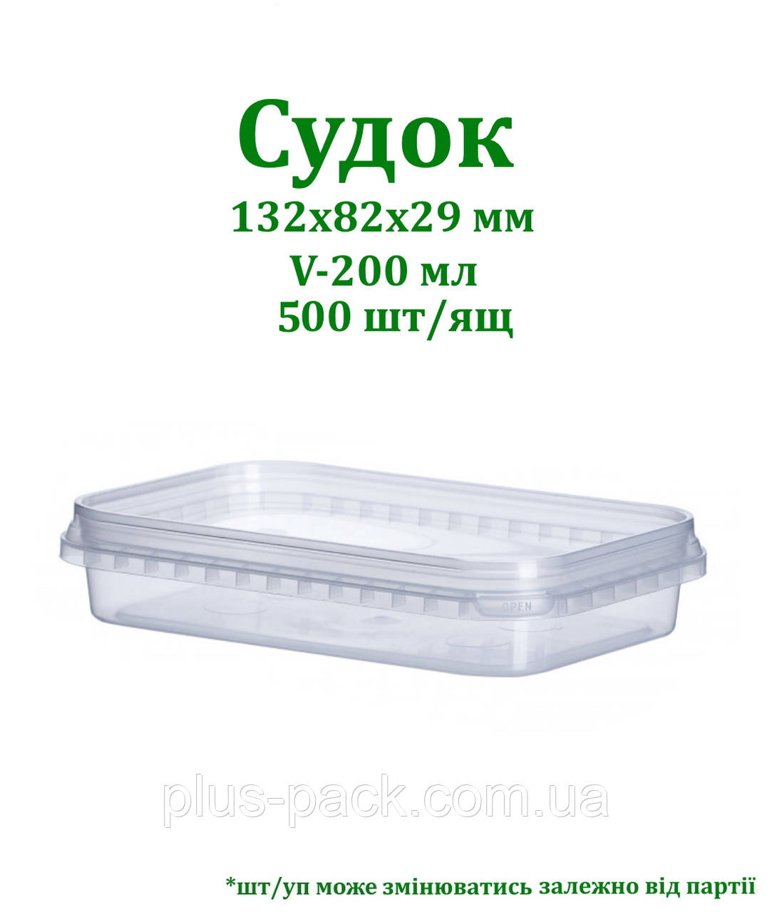 Судок прямокутний 200мл VitalPlast 147х97х28, 500шт/ящ