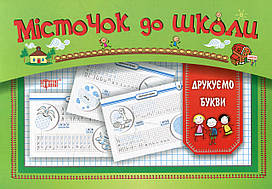 Книжка для дошкільнят "Місточок до школи. Друкуємо букви" | Торсінг