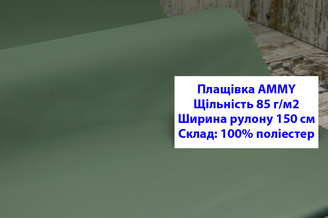 Ткань плащевка 85 г/м2 AMMY однотонная цвет зеленый, плащевая ткань ЭММИ 85 г/м2 зеленая - фото 1 - id-p2102529918