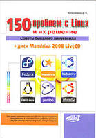 150 проблем з Linux та їх вирішення. Поради бувалого лінуксоїда / Колісніченко Д. М. /