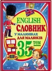 English. Словник у малинах для маляток А4