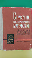 Посібник з елементарної математики. Геометрія тригонометрія векторна алгебра, П.Ф.Фільчаків книга б/у