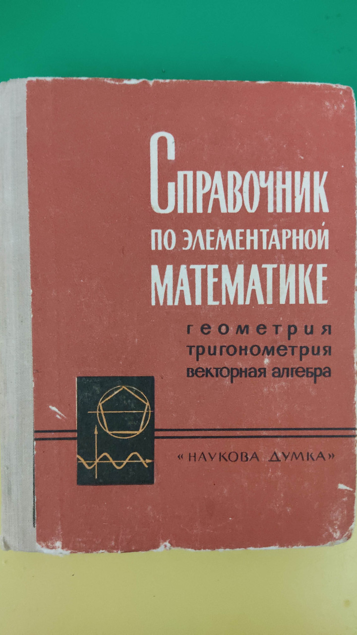 Посібник з елементарної математики. Геометрія тригонометрія векторна алгебра, П.Ф.Фільчаків книга б/у