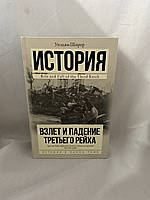 История. Взлет и падение третьего рейха Уильям Ширер Оригинал !