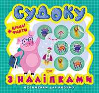 Книжка для малят "Вітамінки для розуму. Судоку. Цікаві факти та наліпки (порося)" | Торсінг