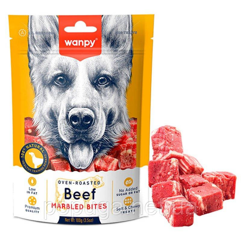 Wanpy (Ванпі) Beef Marbled Bites ласощі для собак шматочки, МАРМУРОВА ЯЛОВИЧИНА 100г