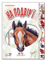 Детская книга "Ребятам о зверюшках: Во дворе" 322018 на укр. языке