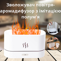 Ультразвуковой увлажнитель воздуха с имитацией пламени USB 180мл / ароматический диффузор с подсветкой белый