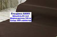 Тканина плащівка 85 г/м2 AMMY однотонна колір коричневий, плащова тканина ЕММІ 85 г/м2 коричнева