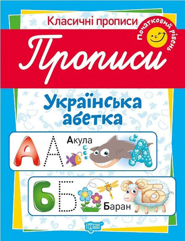 Робочий зошит "Класичні прописи. Українська абетка. Початковий рівень" | Торсінг, фото 1
