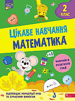 Цікаве навчання. Математика. 2 клас | Наталія Мусієнко