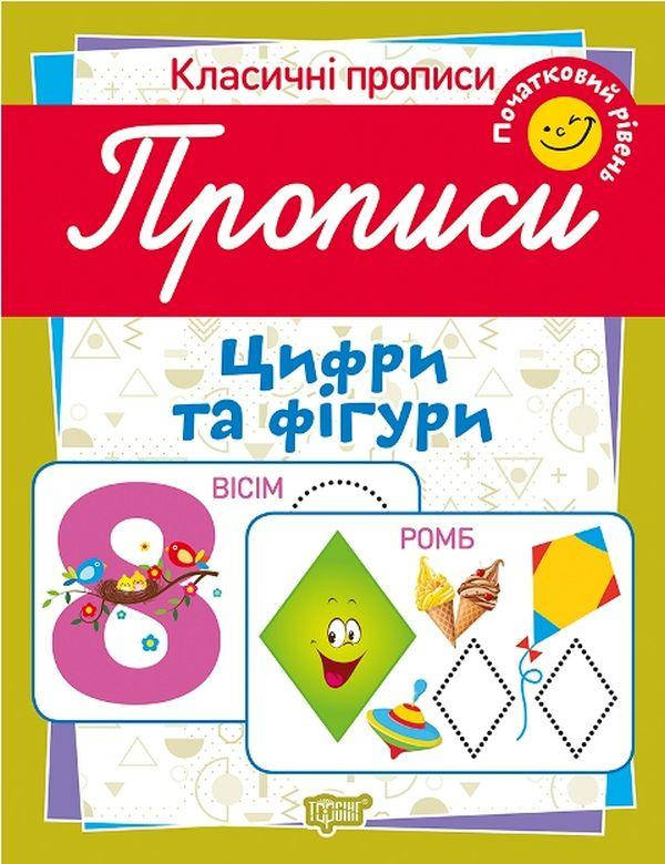Робочий зошит "Класичні прописи. Цифри та фігури. Початковий рівень" | Торсінг, фото 1