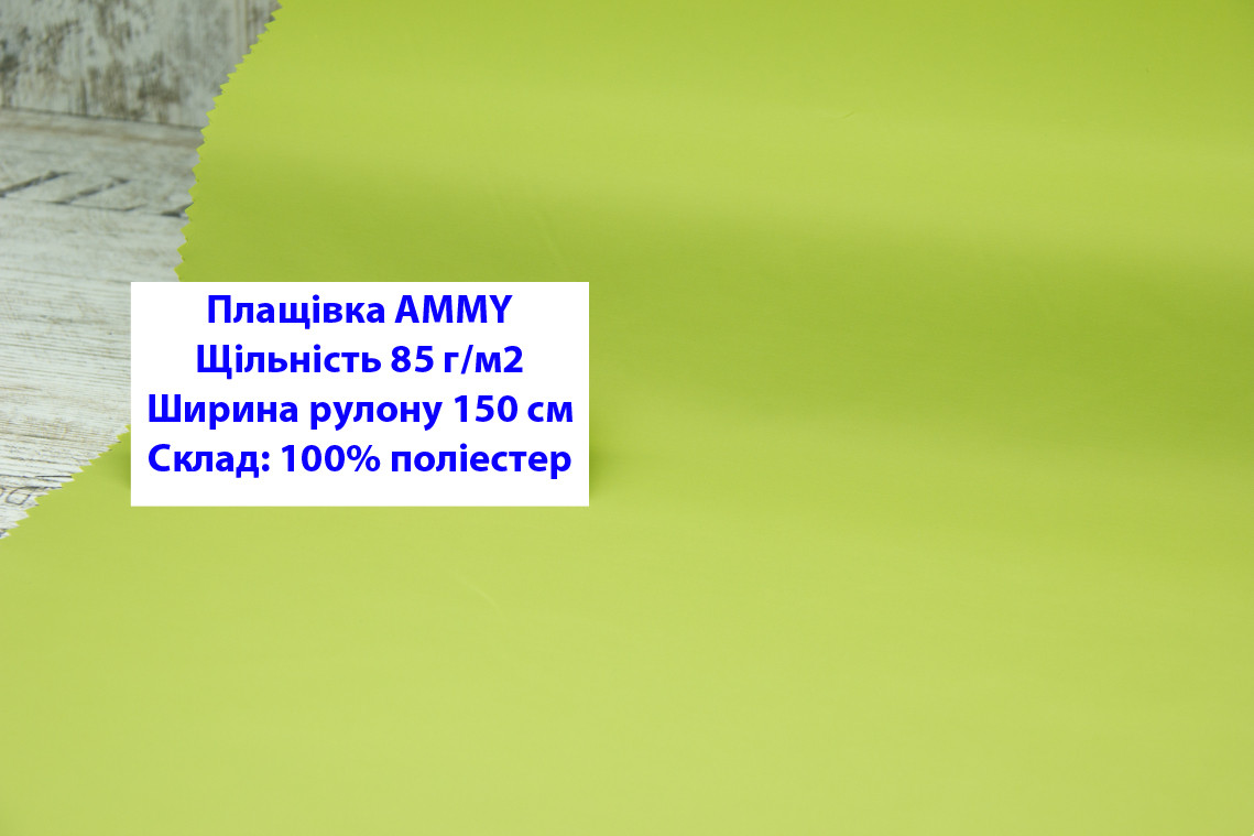 Ткань плащевка 85 г/м2 AMMY однотонная цвет салатовый, плащевая ткань ЭММИ 85 г/м2 зеленый - фото 1 - id-p2102550856