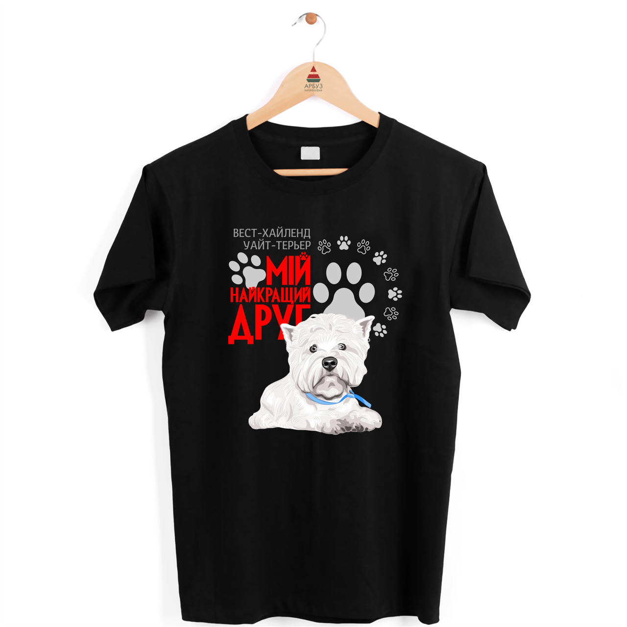 Футболка чорна з оригінальним принтом для собачника "Вест-хайленд-уайт-терьер Мій найкращий друг" Push IT